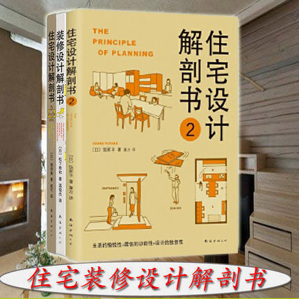 增田奏住宅设计解剖书+装修设计解剖书+住宅设计解剖书2 全3册 家居设计解剖书 日本建筑书设计到材
