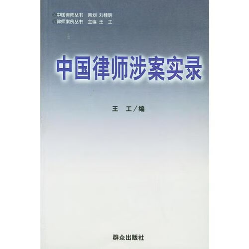 中国律师涉案实录——中国律师丛书