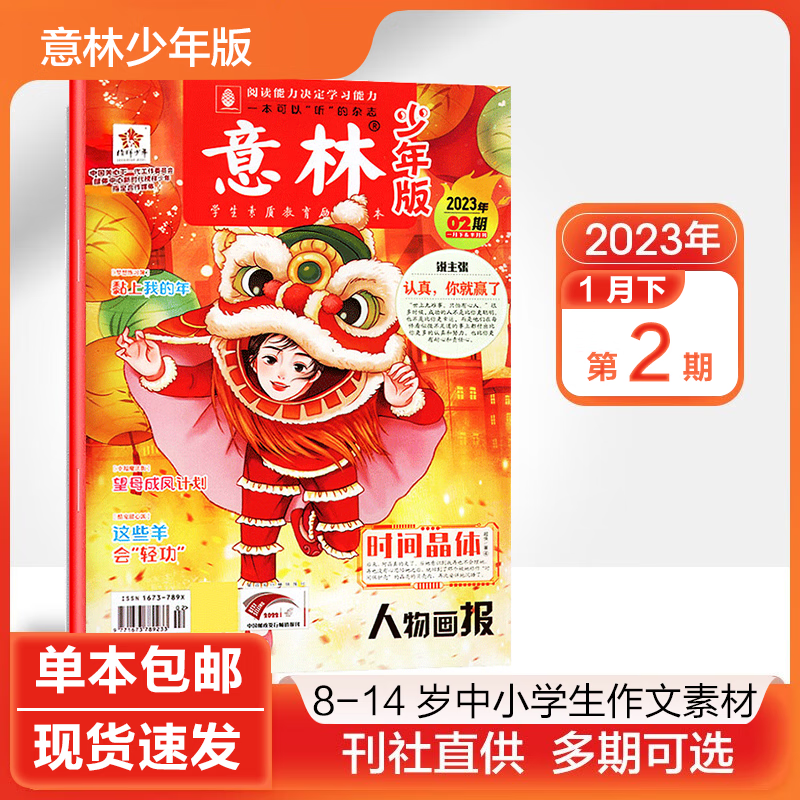 【多期可选】意林少年版杂志2023/2022年 小学初中生作文素材课外阅读期刊 2023年第2期