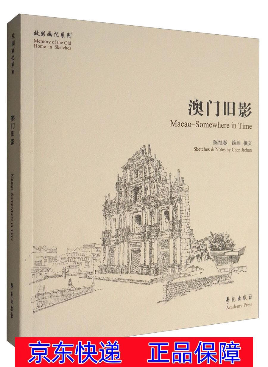 正版图书 澳门旧影 素描速写类书籍