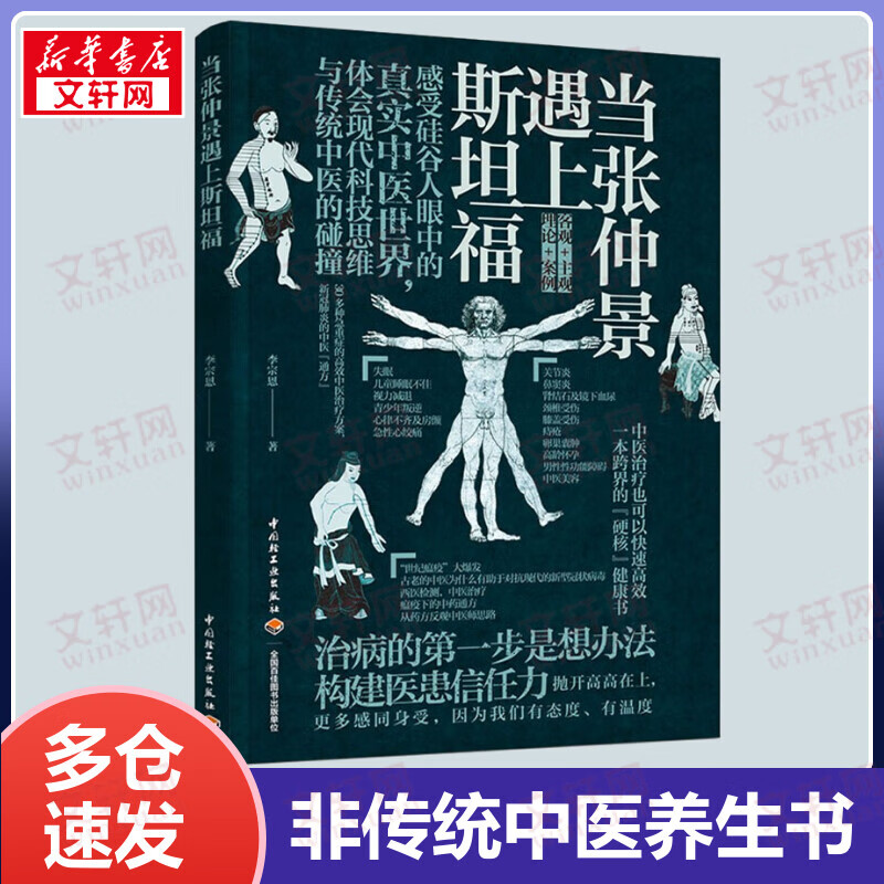 当张仲景遇上斯坦福 一本让人惊艳和反思的非传统中医养生书
