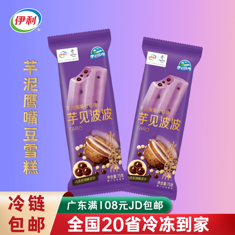 2022新品 伊利牧场芋见波波芋泥鹰嘴豆口味冰淇淋雪糕黑糖味冷饮 芋泥