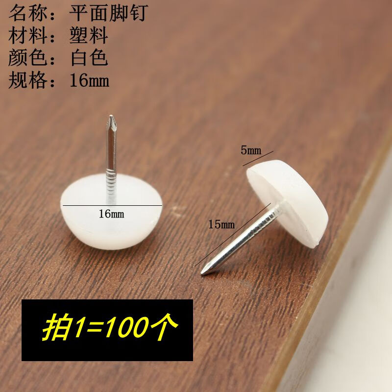 水泥釘簡創(chuàng)加厚家具釘白色尼龍地釘防滑釘桌椅地腳墊塑料釘子水泥 白色腳釘16mm100粒/包