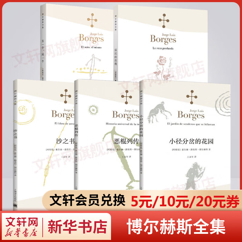 博尔赫斯全集小说集全套5册 小径分岔的花园+沙之书+恶棍列传+深沉的玫瑰+另一个，同一个