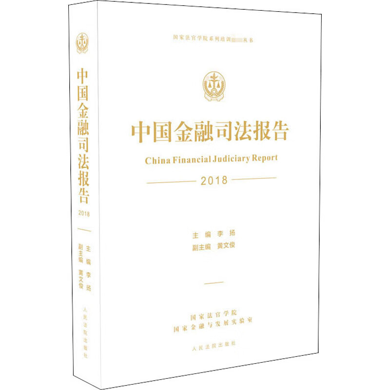 中国金融司法报告 2018
