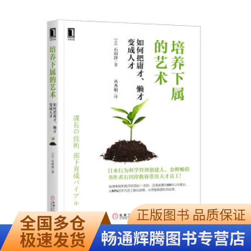 【正版现货】培养下属的艺术:如何把庸才懒才变成人才