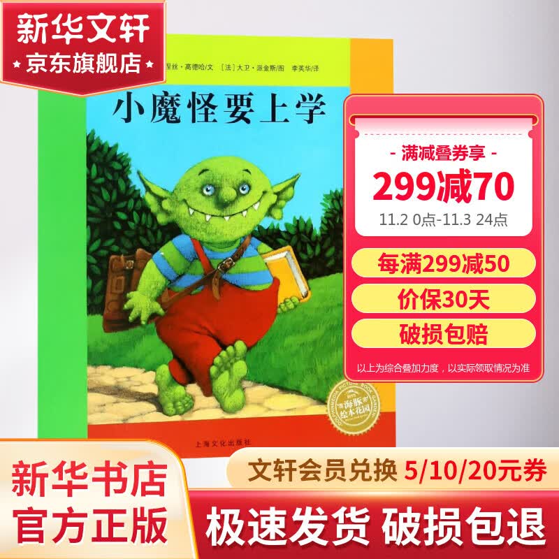 小魔怪要上学 海豚绘本花园平装软皮 儿童读物使用感如何?