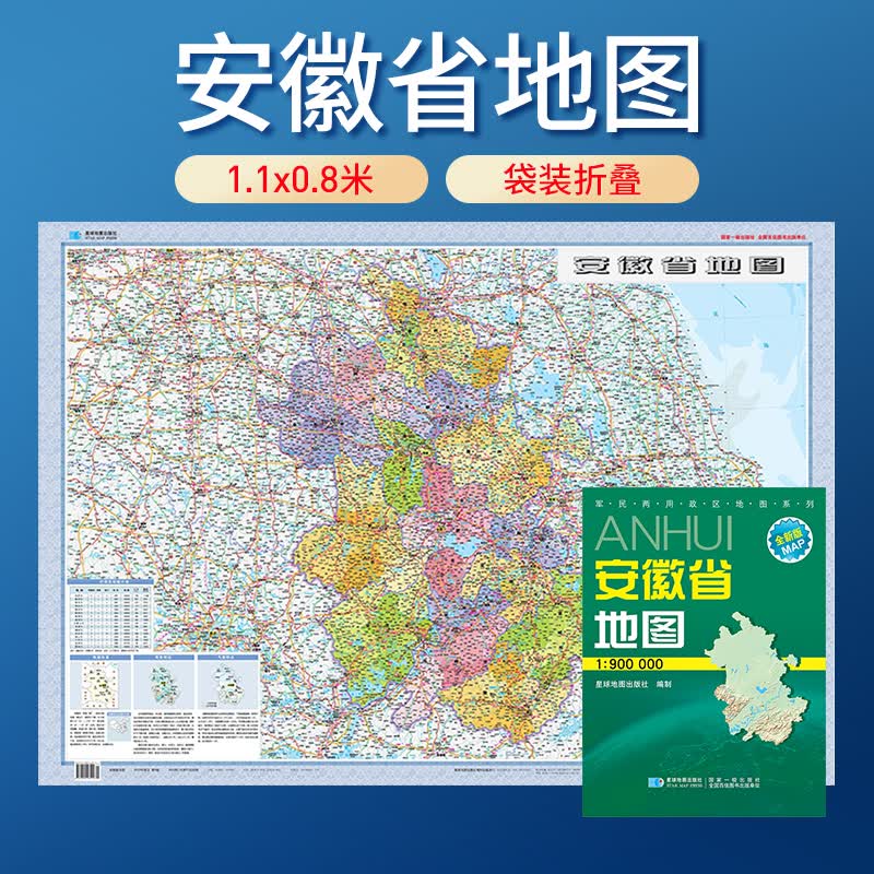 2022年新版 安徽省地图 全省交通政区 星球地图出版社分省系列