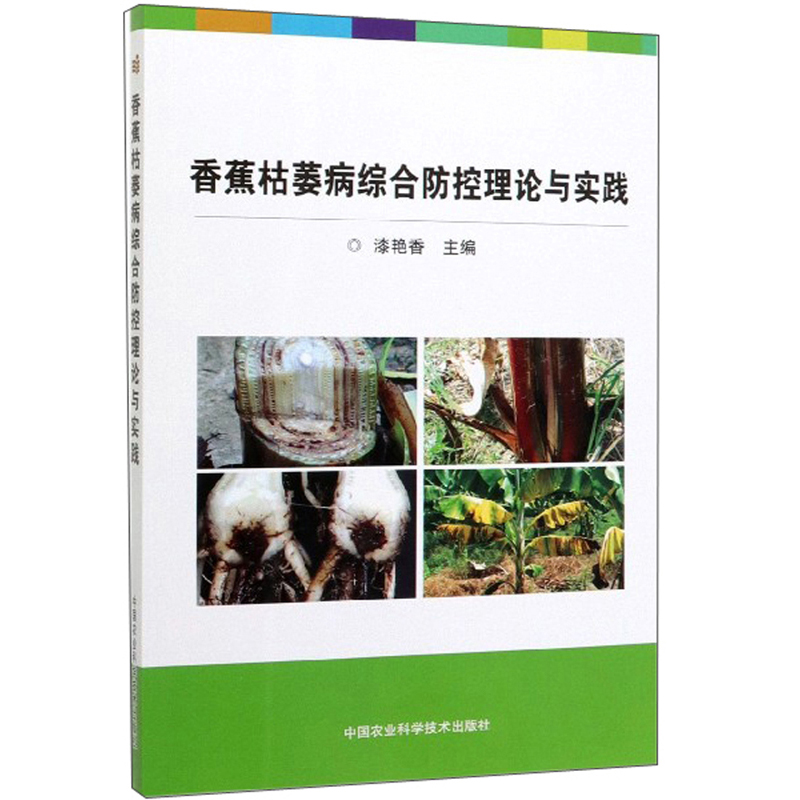 香蕉枯萎病综合防控理论与实践