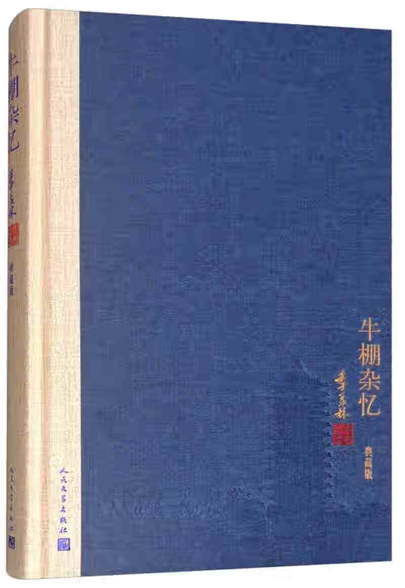 牛棚杂忆(典藏版)【正版好书,下单速发】