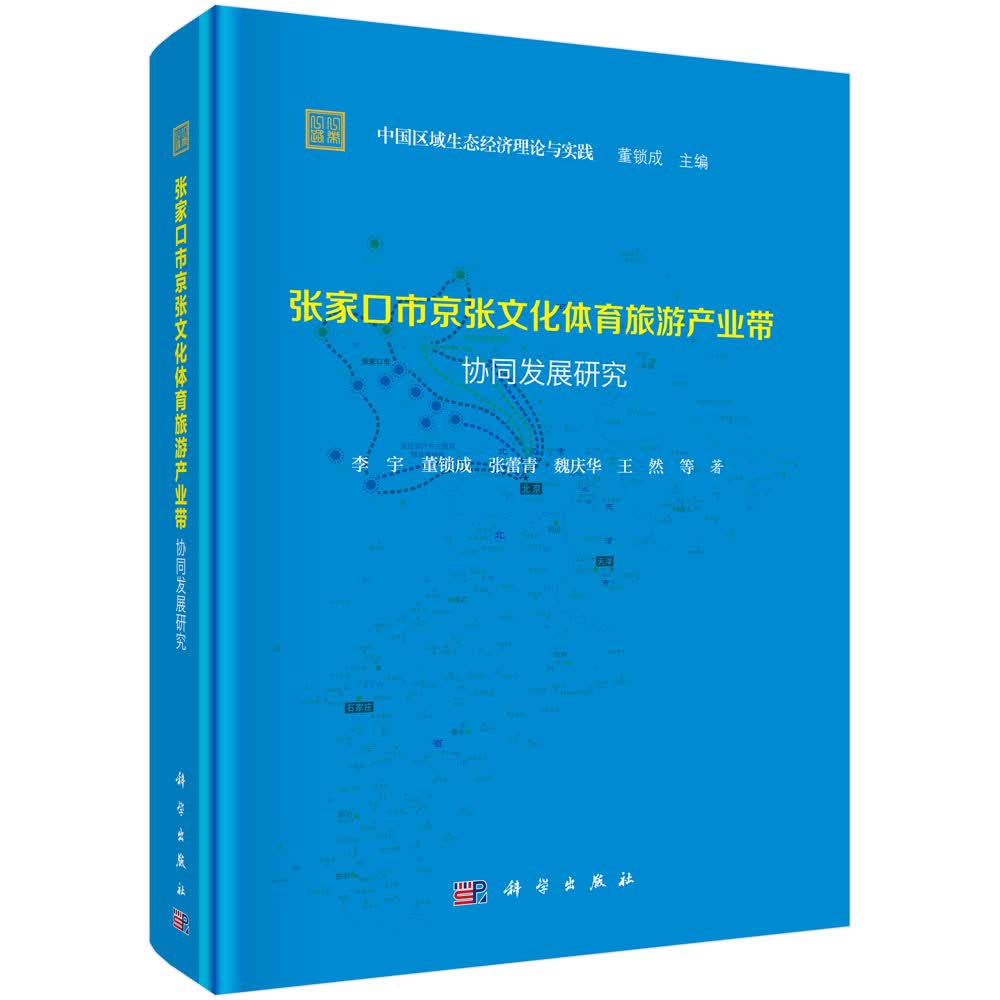张家口京张文化体育旅游产业带协同发展研究