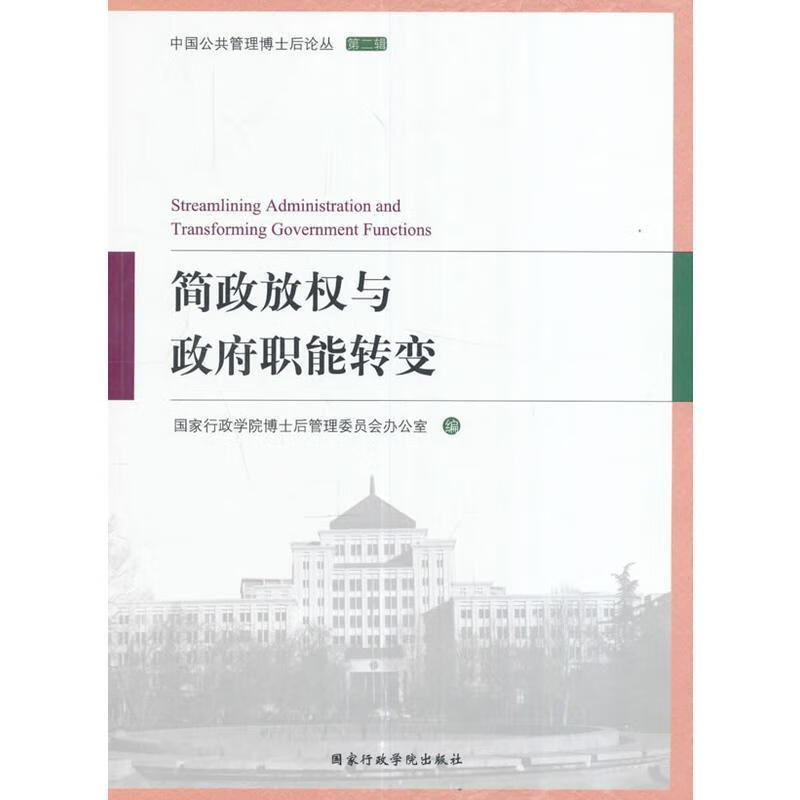 简政放权与政府职能转变【正版好书，下单速发】