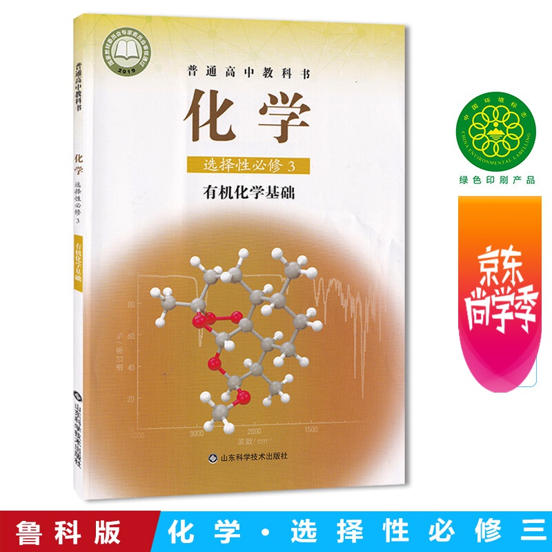 高中化学选择性必修3三有机化学基础鲁科版教材新华书店 高中教材鲁科版普通高中教科书化学课本选择性必修