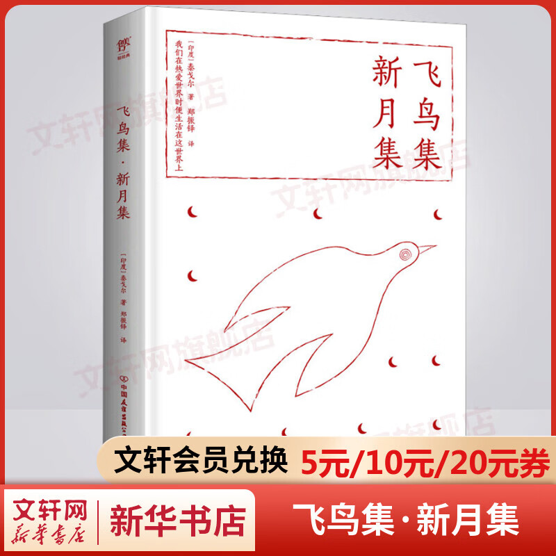 飞鸟集新月集:泰戈尔诗选 精装典藏版 郑