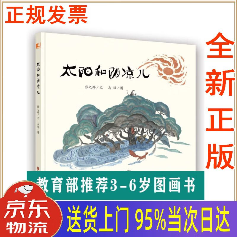 【新华正版 全新书籍】3-6岁哲理感念培养绘本:太阳和阴凉儿 张之路