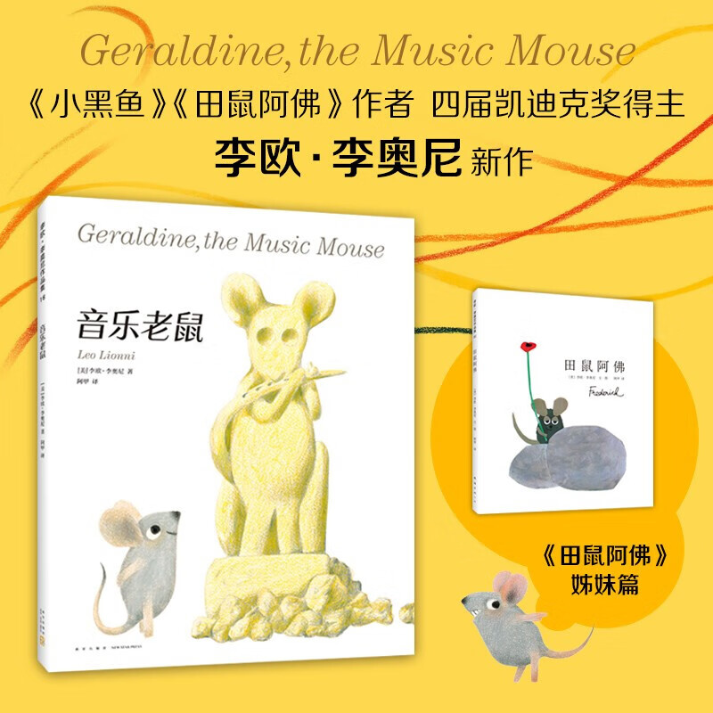 音乐老鼠(精)李欧·李奥尼新作 《田鼠阿佛》姊妹篇