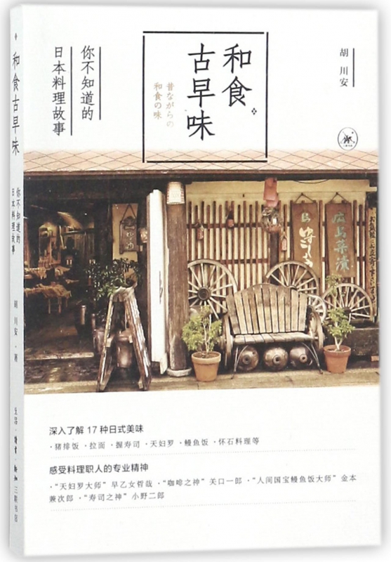 和食古早味(你不知道的日本料理故事)