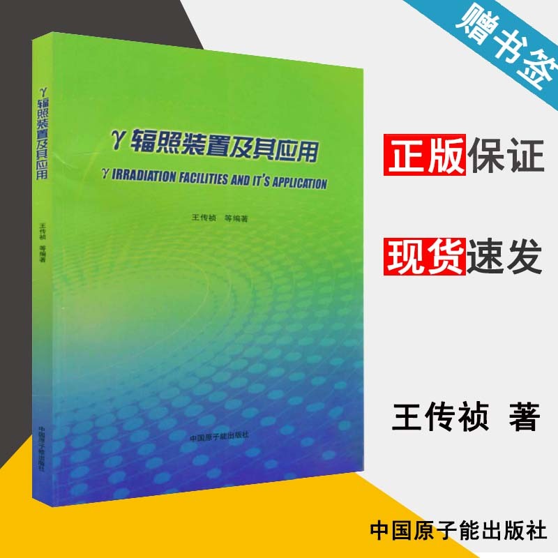 现货 Y辐照装置及其应用 王传祯 中国原子能出版社