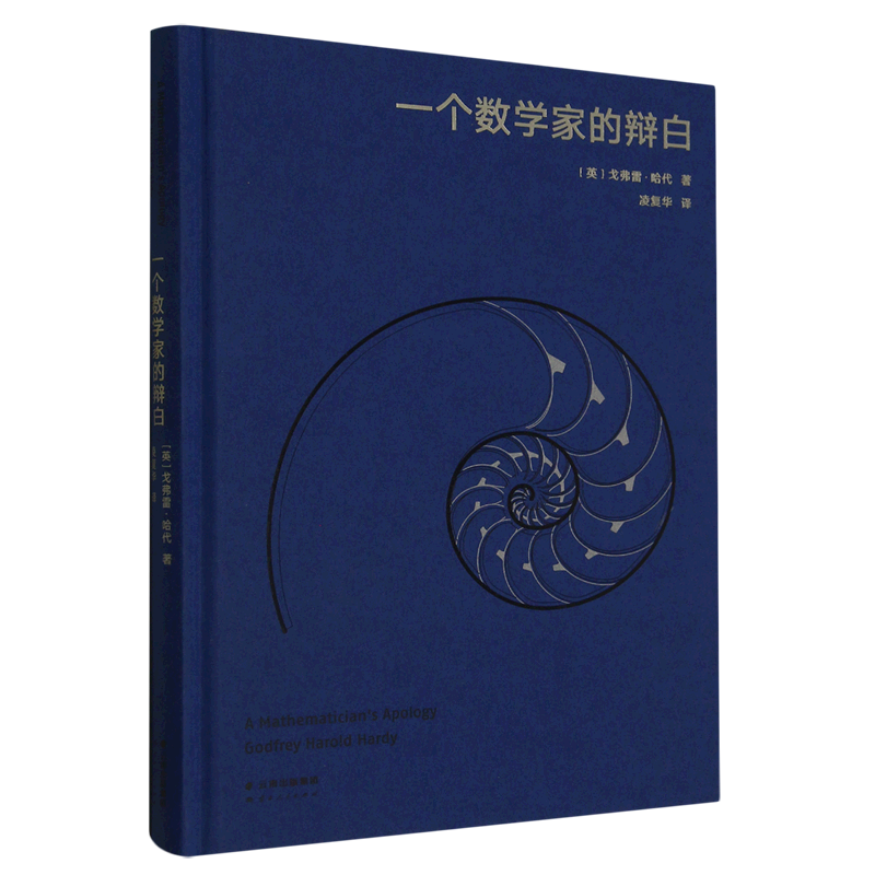 一个数学家的辩白(精) 戈弗雷·哈代 新华书店正版书籍