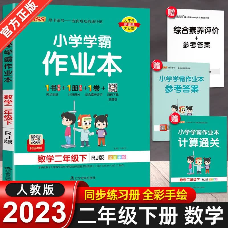 2023新版 小学学霸作业本二年级下册同步训练语文数学全套2册人教版部编版pass绿卡同步练习册 数学人教版