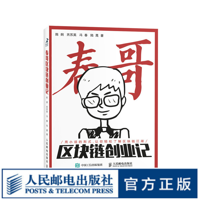 【5折特价】春哥区块链创业记 写给IT从业人员、资本市场的通俗版区块链读本 以小说形式写区块链