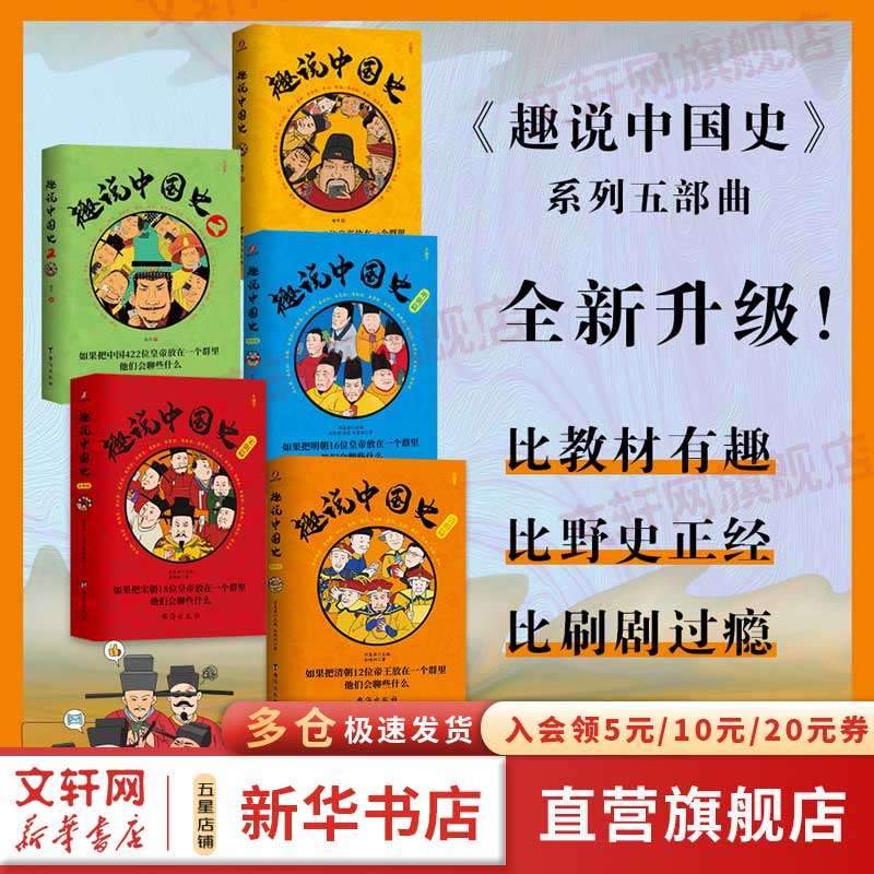 趣说中国史 五部曲 全5册 趣说中国史1+2+宋朝篇+明朝篇+清朝篇 历史大V趣哥 趣谈历史漫画 如果把中国422位皇帝放在一个群里他们会聊些什么 图书属于什么档次？