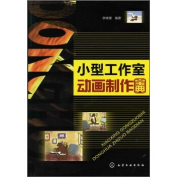 小型工作室动画制作宝典 李晓珊
