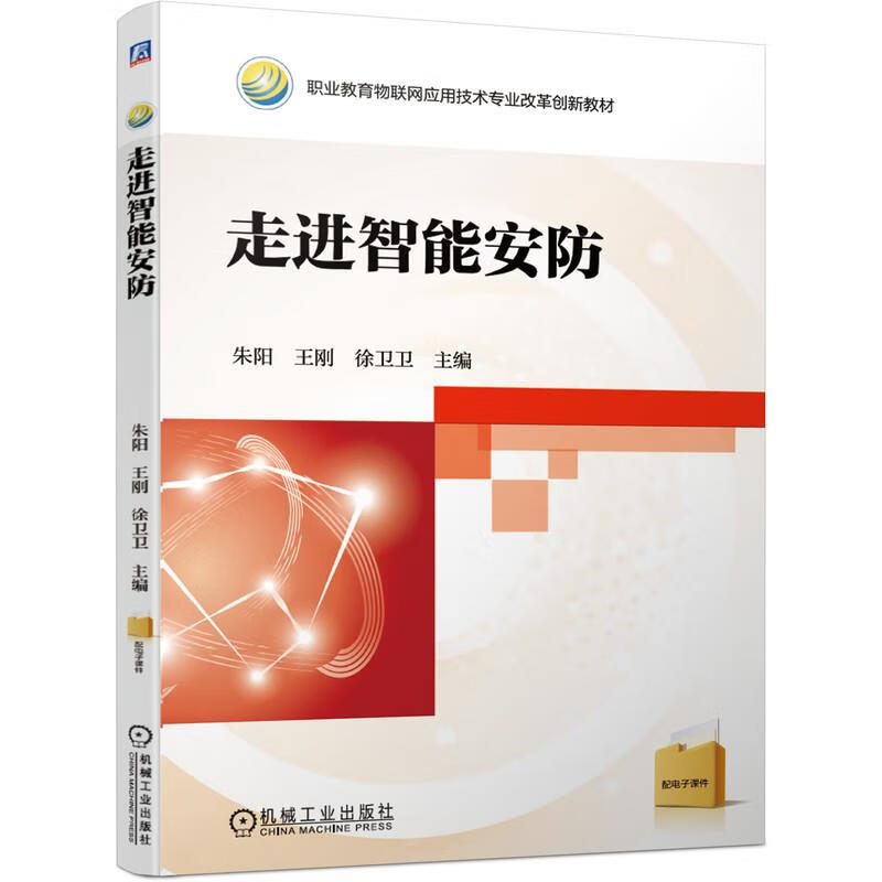 走进智能安防 9787111668473