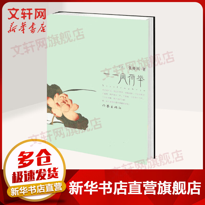 一一风荷举 张晓枫散文集