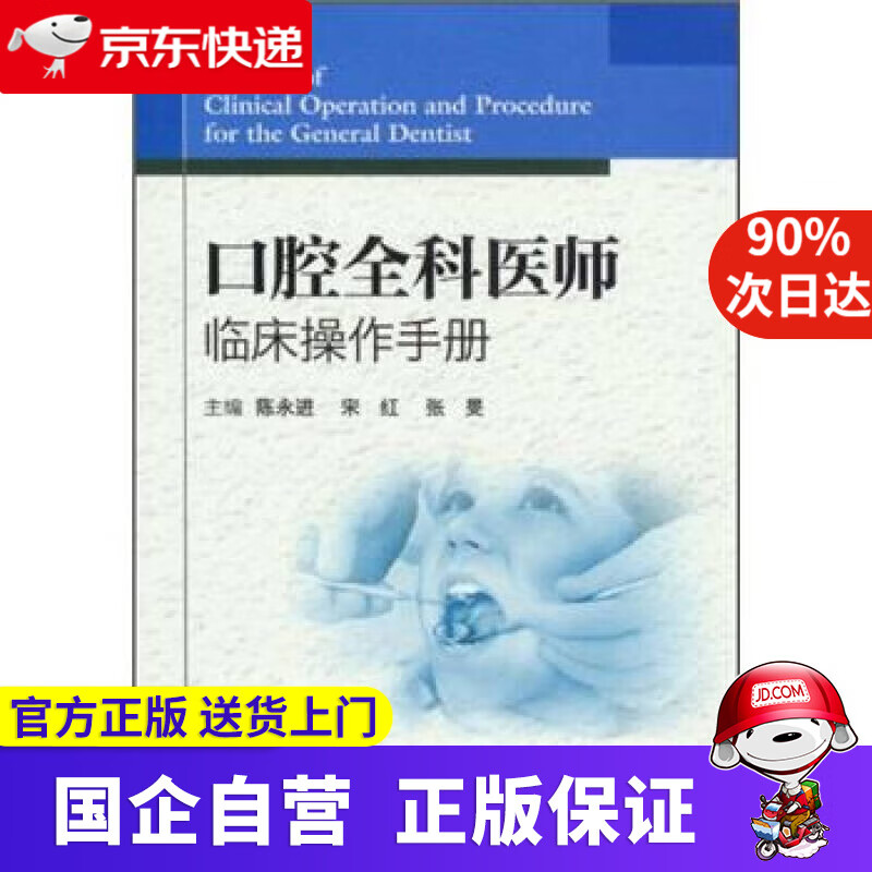 【正版新书】口腔全科医师临床操作手册 人民卫生出版社 9787117161527