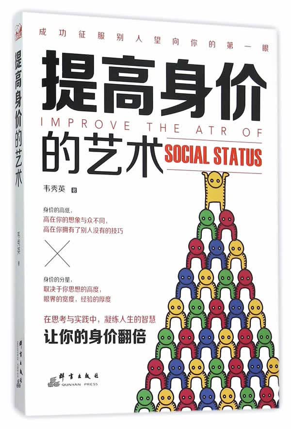 提高身价的艺术