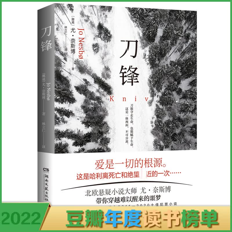 刀锋 爱是一切的根源 北欧悬疑小说大师尤·奈斯博重磅新作 带你穿越难以醒来的噩梦
