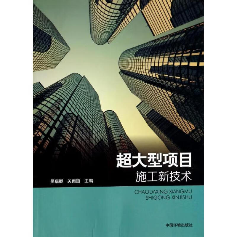 超大型项目施工新技术