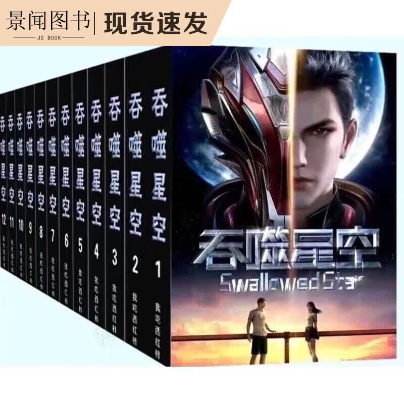 【速发】【速发】吞噬星空全套全册书全集精校版12册 BY我吃天蚕 单买一本(联系客服备注)