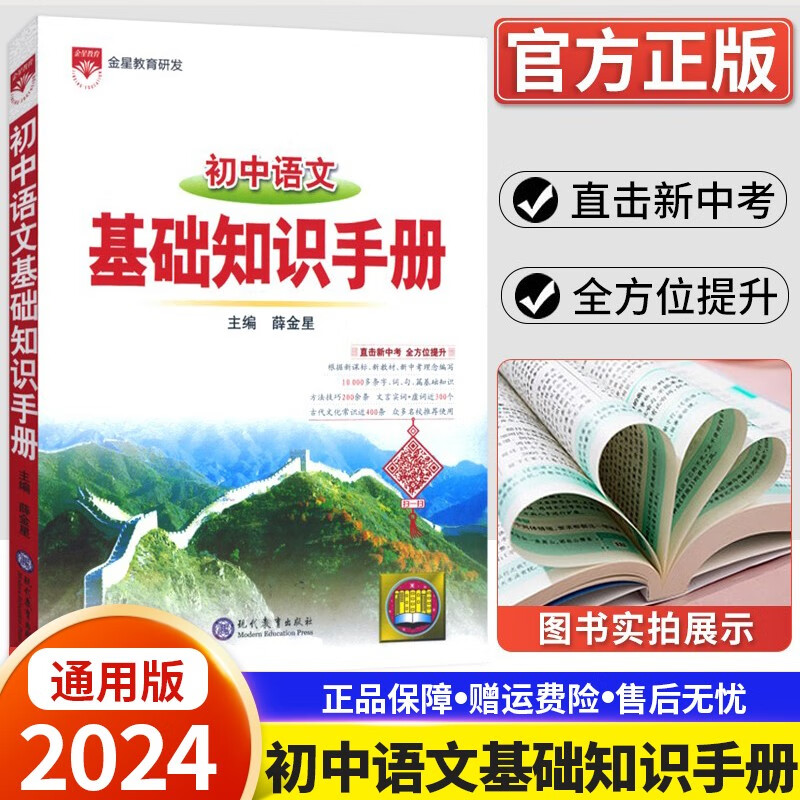 【科目自选】2024新版 基础知识手册初中语文数学英语物理化学政治历史地理生物基础知识手册初中语文基础知识手册知识大全初一初二初三七八九年级复习资料 语文