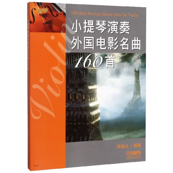 小提琴演奏外国电影名曲160首