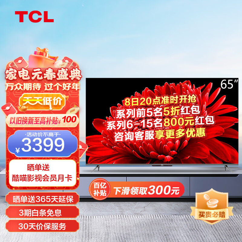 TCL电视 65T8E Max  65英寸 QLED量子点 超高清4K 远场语音 液晶平板电视 以旧换新 65英寸 官方标配