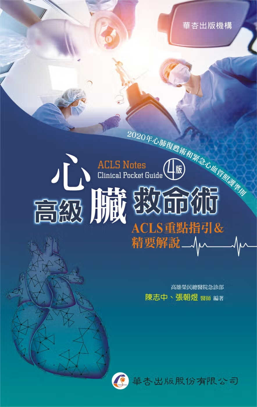 预售 陈志中 高级心脏救命术：ACLS重点指引＆精要解说（4版） 华杏
