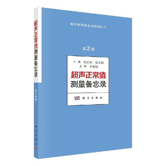 超声正常值测量备忘录 医学 杜起军，崔立刚主编 科学出版社 9787030579669
