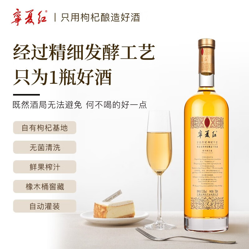 宁夏红12度枸杞干红金色传杞 750毫升 配礼袋 枸杞酒(选配礼盒) 12度 750mL 2瓶 配单瓶装手提袋2支