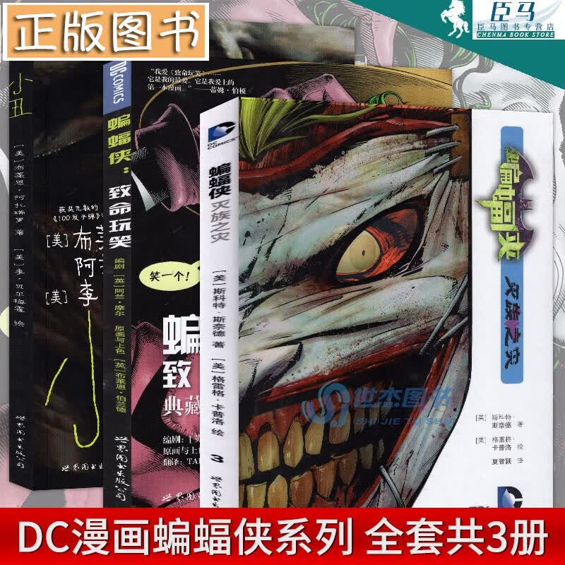 DC漫画 小丑蝙蝠侠三部曲套装3册 小丑+蝙蝠侠灭族之灾+蝙蝠侠致命玩笑 DC英雄漫画漫画黑暗骑士