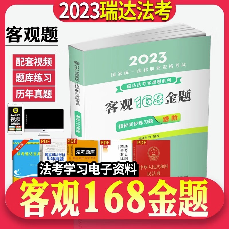 瑞达法考2023客观题168金题模拟题法考真题司法考试2023全套教材法考全套资料2023法考视频课程杨帆三国法柏浪涛刑法刘安琪商经法
