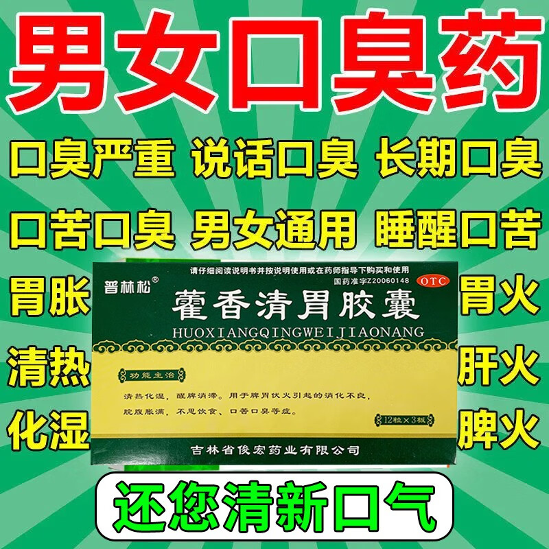 普林松藿香清胃胶囊治疗口苦口臭吃的药可搭祛湿排毒去除湿气消化不良