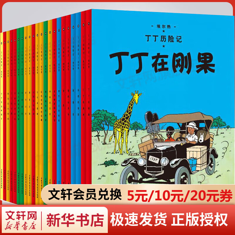 丁丁历险记 小开本全套22册 7-12岁儿童漫画书 课外阅读故事绘本书 儿童读物属于什么档次？