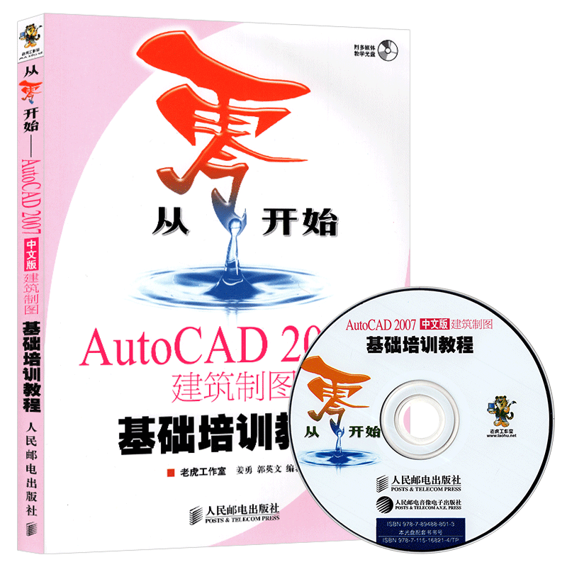 AutoCAD 2007 建筑制图 基础培训教程书籍 零基础自学cad室内设计 建筑工程二三维制图从