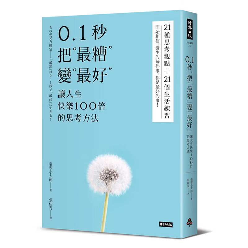 预订台版 0.1秒把糟变好让人生快乐100倍的思考方法心理励志