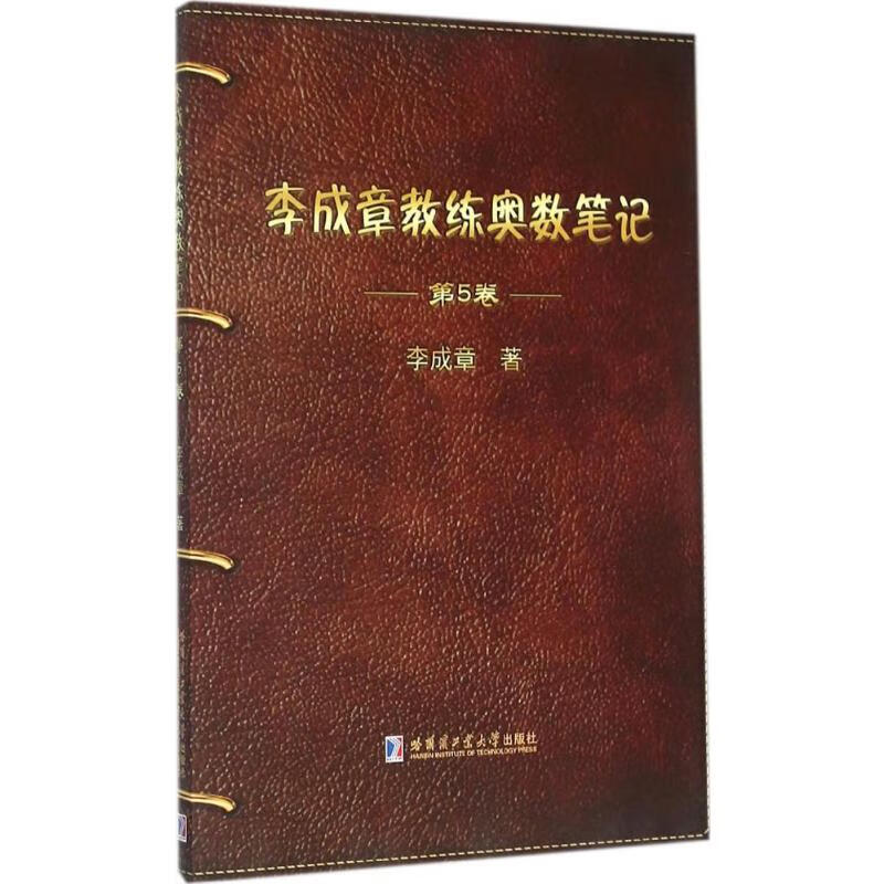 李成章教练奥数笔记第5卷 李成章  书籍