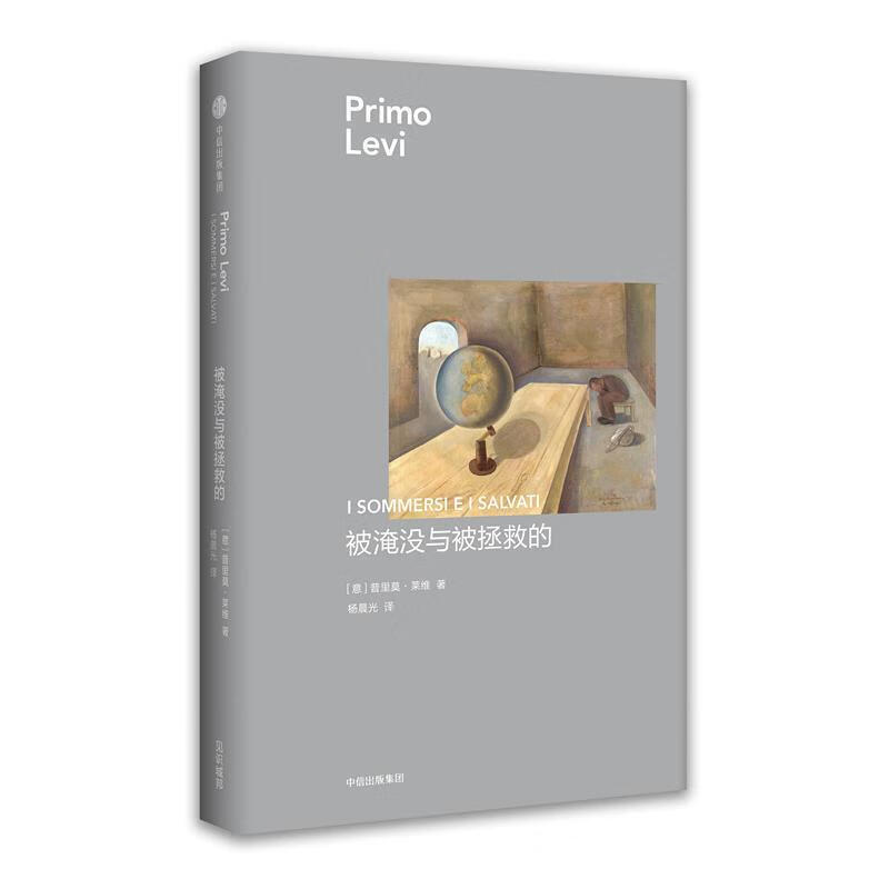 普里莫·莱维作品 被淹没与被拯救的[微瑕旧书]