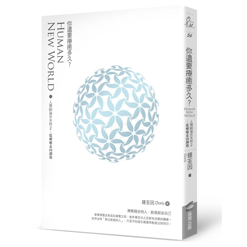 预订台版 你还要疗愈多久人类新操作系统2从疗愈走向创造钟荃因人文科学【下架】