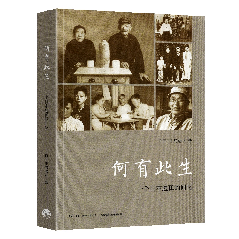 【官方旗舰店】何有此生:一个日本遗孤的回